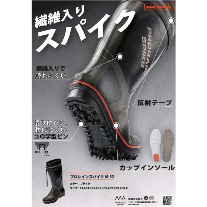 MARUGO（丸五） スパイク長靴 プロレインスパイク M-32 ブラック【M