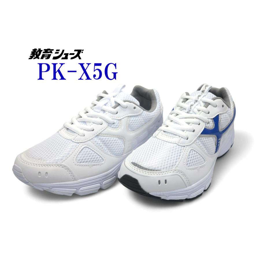 教育シューズ PK−X5G 外履き グランド（校庭）シューズ スクール