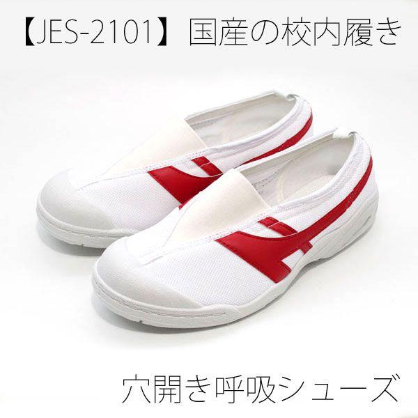 送料無料 JES2101 赤 上履き 教育シューズ : シューズショップ
