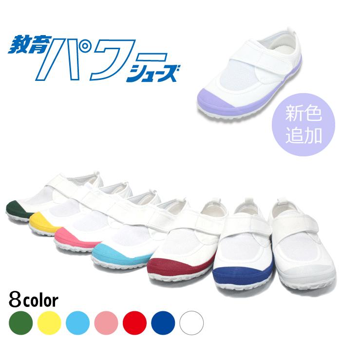 上履き 単品 8色から選べる 教育パワーシューズ 教育シューズ