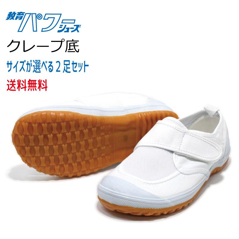 上履き 2足セット 教育パワーシューズ クレープ底 白 教育シューズ