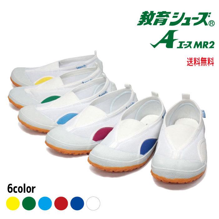 単品】教育シューズAエース MR2 白/青/赤/グリーン/イエロー
