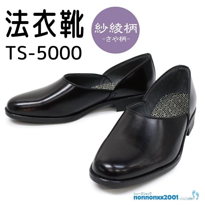 紳士 法衣靴 ドクターシューズ TS-5000 本革 紗綾柄（さや柄） 革靴 法衣靴 TS−5000 ドクターシューズ 紗綾柄（さや柄）黒 【TS