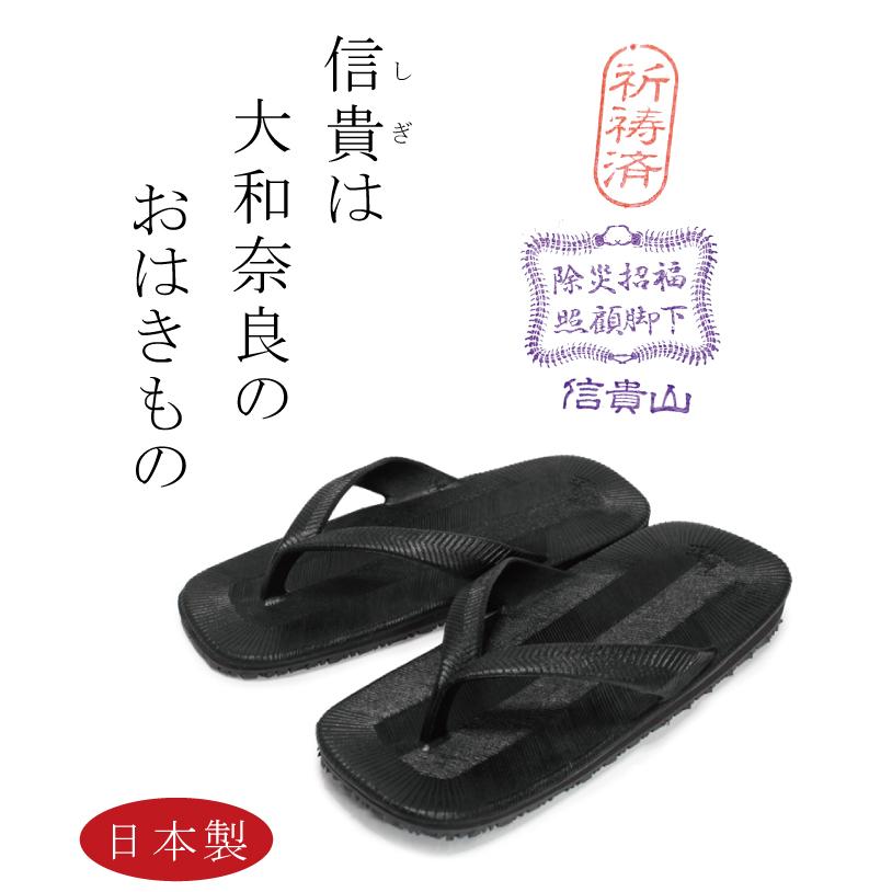昭和レトロなゴムサンダル 603 信貴 黒 万年履き【603】 : シューズ