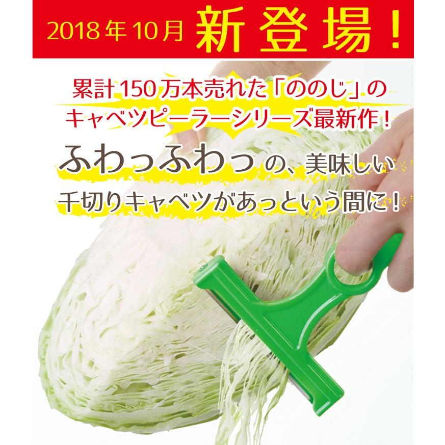 ののじ 新発売 ふわふわの千切りキャベツ 飛び散りにくい キャベツピーラースーパーライト 父の日 Cbp 03g ののじ公式オンラインyahoo 店 通販 Yahoo ショッピング