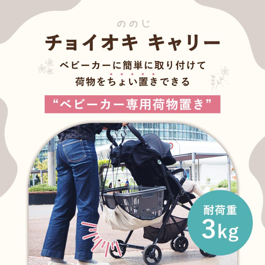 ののじ チョイオキキャリー ベビーカー ベビーカー用荷物置き