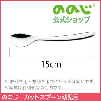 ののじ スプーン カットスプーン幼児用 食器 左利き 右利き 利き手に合わせて選べる 女の子 男の子 キッズ ギフト 贈り物 おしゃれ かわいい Cut L07 ののじ公式オンラインyahoo 店 通販 Yahoo ショッピング