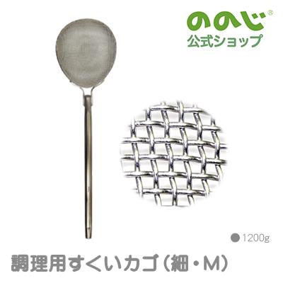 ののじ 調理用すくいカゴ（細・M） 調理器具 キッチン用品 人気 大容量