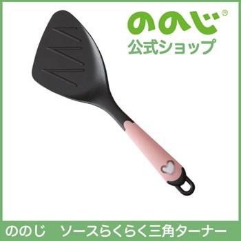 ののじ ソースらくらく三角ターナー 調理器具 キッチン用品 主婦 実用
