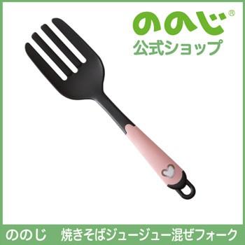 ののじ 焼きそばジュージュー混ぜフォーク 調理器具 キッチン用品 家庭
