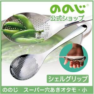 ののじ スーパー穴あきオタモ小 横型お玉 調理器具 主婦 料理 湯きり 油きり 便利グッズ 時短 簡単 カンタン 実用的 家庭 家族 人気 父の日 Ltm Hu01 ののじ公式オンラインyahoo 店 通販 Yahoo ショッピング