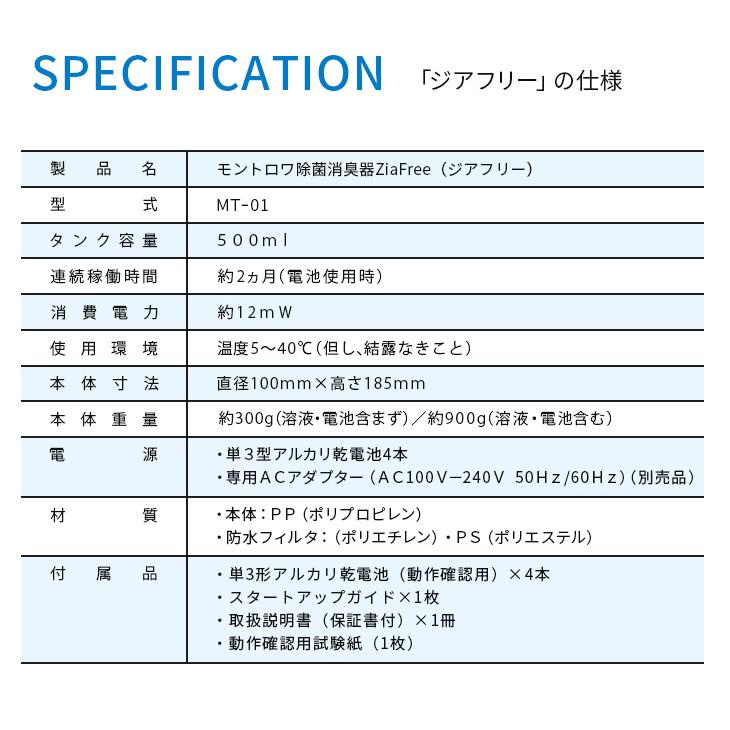 【4個セット】（新品・未開封）ジアフリー モントロワ 除菌消臭器 世界初！次亜塩素酸で99%以上除菌、消臭に効果『モントロワ除菌消臭器
