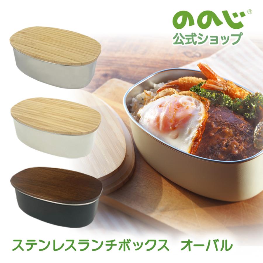 ののじ ステンレスランチボックス オーバル 600ml 弁当箱 レンジ対応