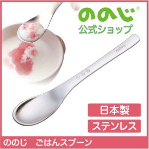 ののじ スプーン ごはんスプーン 食器 赤ちゃん ベビー キッズ ギフト 贈り物 出産祝い お食い初め おしゃれ かわいい Rms 02b ののじ公式オンラインyahoo 店 通販 Yahoo ショッピング