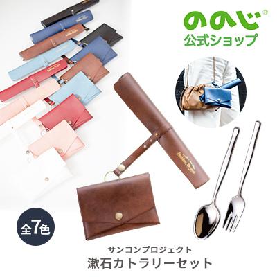 ののじ サンコンプロジェクト 漱石カトラリーセット 収納ケース1点