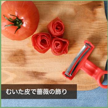 ののじ ピーラー 皮むき トマト 調理器具 簡単 W5トマトピーラー 実用