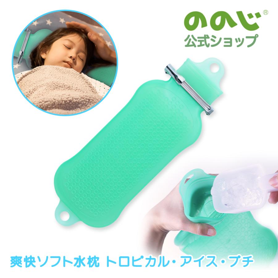 ののじ 爽快ソフト水枕 トロピカル・アイス・プチ ミントグリーン 便利
