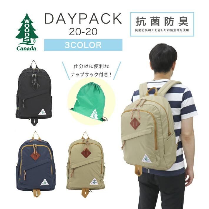 WOODS CANADA ウッズ カナダ 2層式リュック デイパック リュックサック 約25L 軽量 抗菌 防臭 カジュアル   男女兼用 CIRCLEシリーズ 20-20｜nonoshop