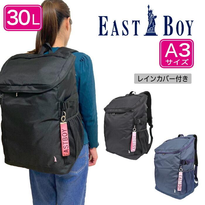 EAST BOY イーストボーイ デイバック レインカバー付き リュックサック 30L A3サイズ (通学用 塾用 シンプル 大学生 高校生