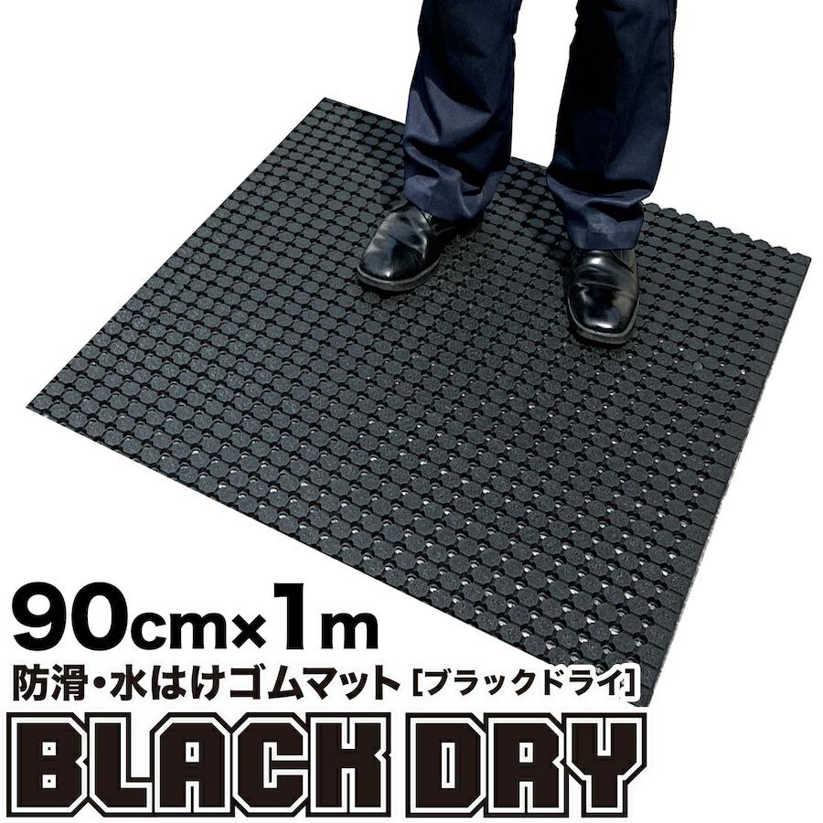 スタッドレスマット 防滑・水はけゴムマット BLACK DRY ブラックドライ