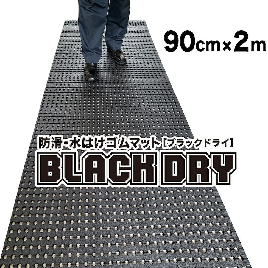 スタッドレスマット 防滑・水はけゴムマット BLACK DRY ブラックドライ 90cm×2m屋外用滑り止めマット 爆買 : 滑り止めマット ...