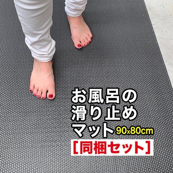 お風呂の滑り止めマット 90cm×80cm 4枚同梱セット グレー 高規格 6mm厚 浴場 温泉 すべりどめ シート ゴムマット