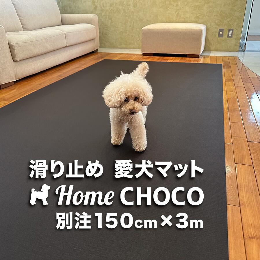 スタッドレスマット 愛犬のための室内用 滑り止めマット HOME CHOCO