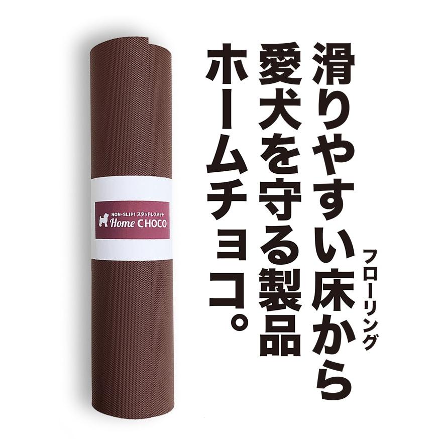 スタッドレスマット 愛犬のための室内用 滑り止めマット HOME CHOCO