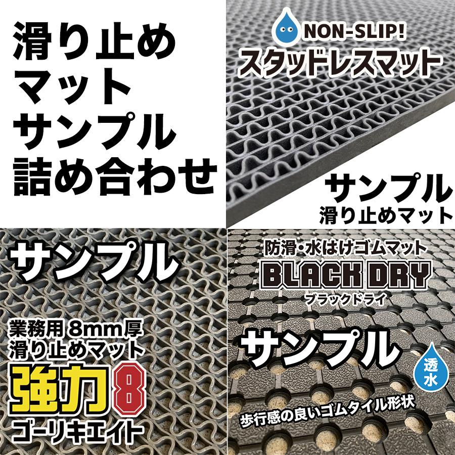 滑り止めマット3種サンプル詰め合わせブラックドライ・強力8 ゴーリキエイト・スタッドレスマット  郵送 | スタッドレスマット | 01