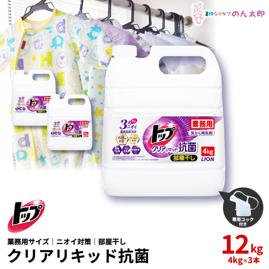 ライオン　業務用　トップクリアリキッド抗菌　大容量　4kg×3本入（Yahoo!・のん太郎特選館）