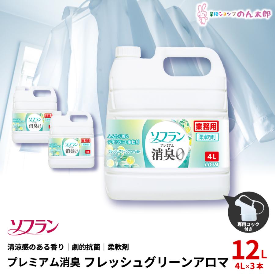 ライオン　柔軟剤　ソフラン　プレミアム消臭　フレッシュグリーンアロマの香り　業務用　大容量　4L×3本入（Yahoo!・のん太郎特選館）