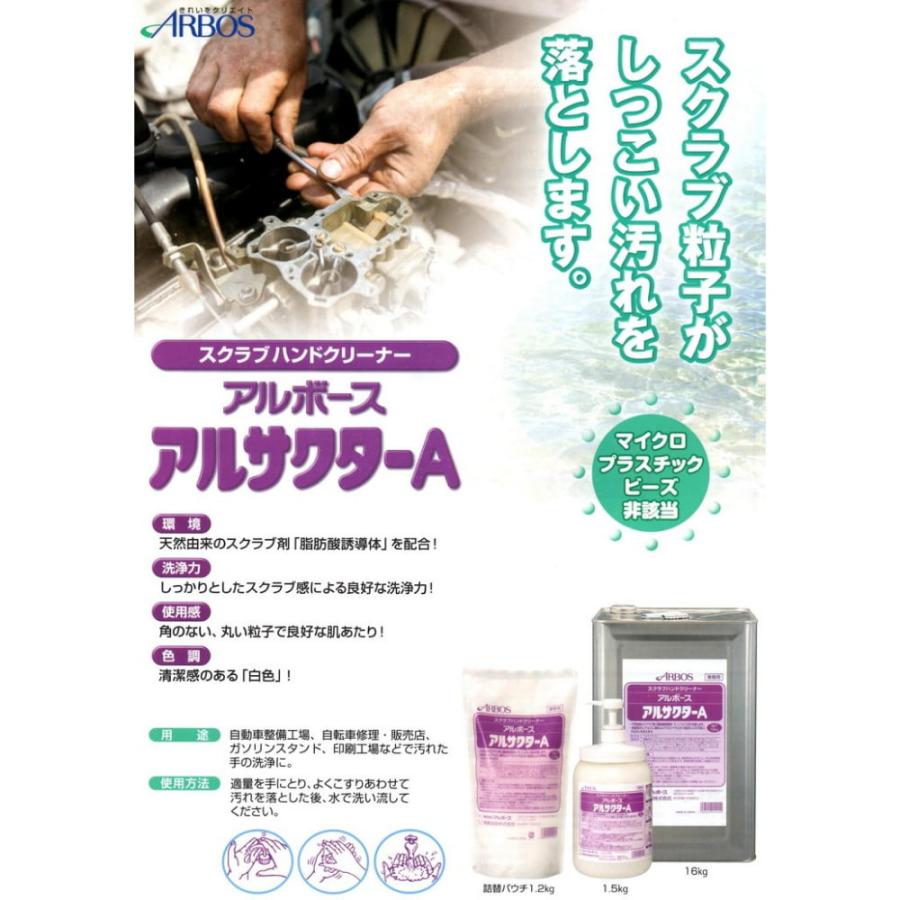 アルボース スクラブハンドクリーナー アルサクターA 16kg【取り寄せ