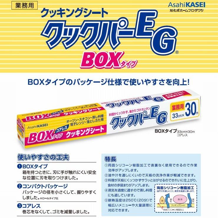 旭化成ホームプロダクツ クックパーEG BOXタイプ 33cm×30m 20本入