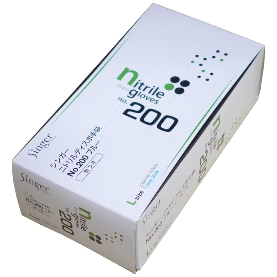 シンガーニトリルディスポ手袋　No.200　青　粉付　Lサイズ　100枚×20箱入●ケース販売お徳用【取り寄せ商品・即納不可】 シンガーニトリルディスポ手袋 No.200 青 粉付 Lサイズ 100枚×20箱入