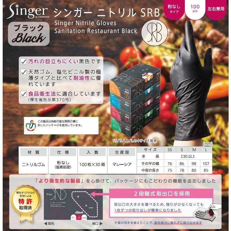 シンガーニトリル手袋 SRB ブラック パウダーフリー SSサイズ 100枚×30