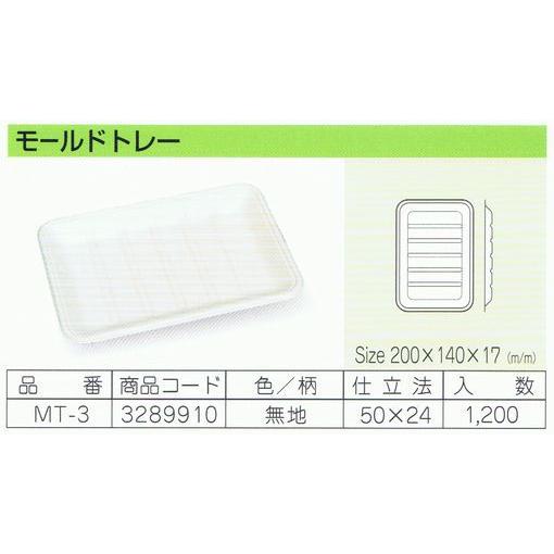 パルプモールド容器　モールドトレー　MT-3　無地　200×140×17mm　50枚×24入【メーカー直送・代引き不可・時間指定不可・沖縄、離島不可】_1