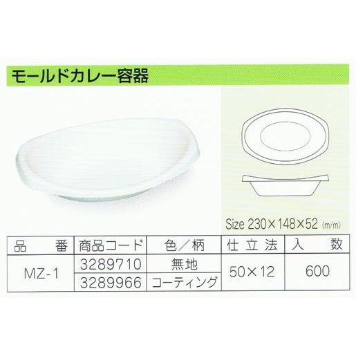 パルプモールド容器 モールドカレー容器 MZ-1 コーティング 230×148×52mm 50枚×12入【メーカー直送・代引き不可・時間指定不可・沖縄、離島不可】の画像