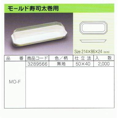 パルプモールド容器 モールド寿司太巻用 MO-F 無地 214×86×24mm 50枚×40入【メーカー直送・代引き不可・時間指定不可・沖縄、離島不可】の画像