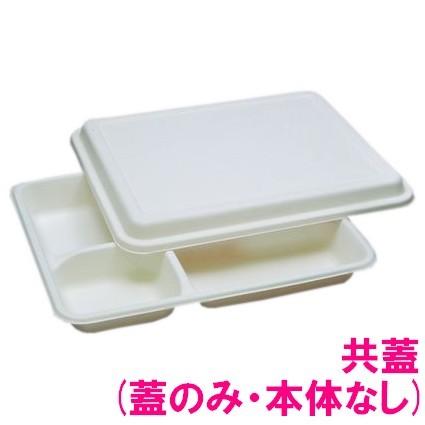 パルプモールド容器　モールド弁当　MB-38TF　共蓋(蓋のみ)　50枚×12入【メーカー直送・代引き不可・時間指定不可・沖縄、離島不可】