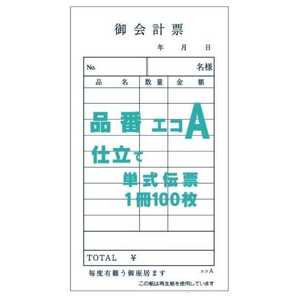 御会計票A　75×135mm　単式伝票　100枚×200冊【取り寄せ商品・即納不可・代引き不可・返品不可】