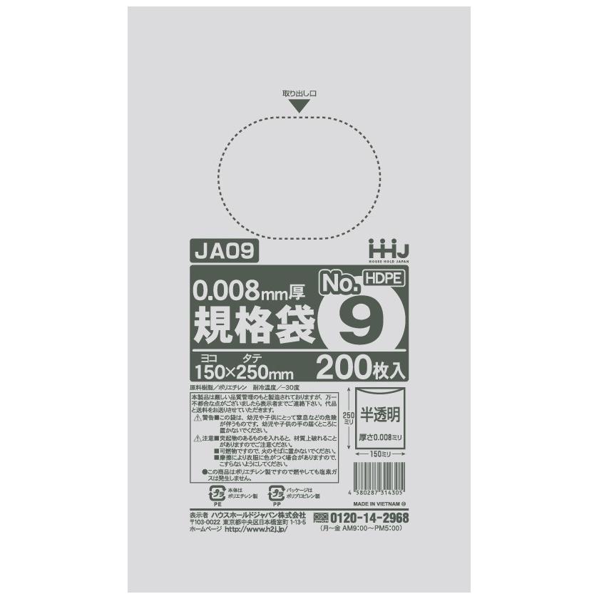 【法人様限定】規格袋　No.9　0.008×150×250mm　200枚×140冊　JA09　3ケースロット【メーカー直送・時間指定不可・沖縄、離島不可】 ハウスホールドジャパン 【法人様限定】規格袋 No.9 0.008×150×250mm