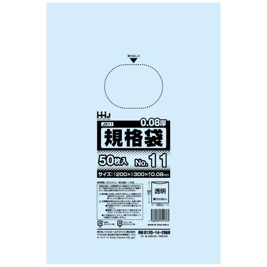【個人宅配送可】規格袋　No.11　0.08×200×300mm　50枚×40冊　JX11【取り寄せ商品・即納不可・代引き不可・返品不可】 ハウスホールドジャパン 【法人様限定】規格袋 No.11 0.08×200×300mm