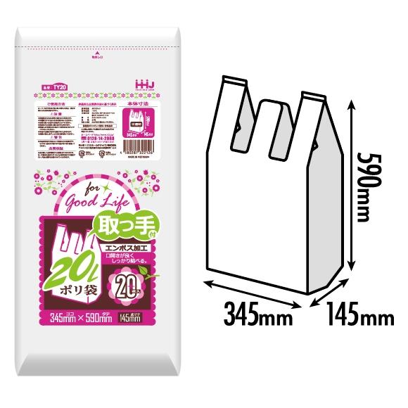 【法人様限定】取っ手付きポリ袋　20L　半透明　エンボス加工　TY20　20枚×30冊(600枚)　3ケースロット【メーカー直送・時間指定不可・沖縄、離島不可】 ハウスホールドジャパン 【法人様限定】取っ手付きポリ袋 20L 半透明