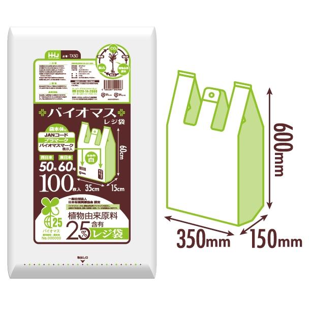 ハウスホールドジャパン 【法人様限定】バイオマスレジ袋 白 TX50