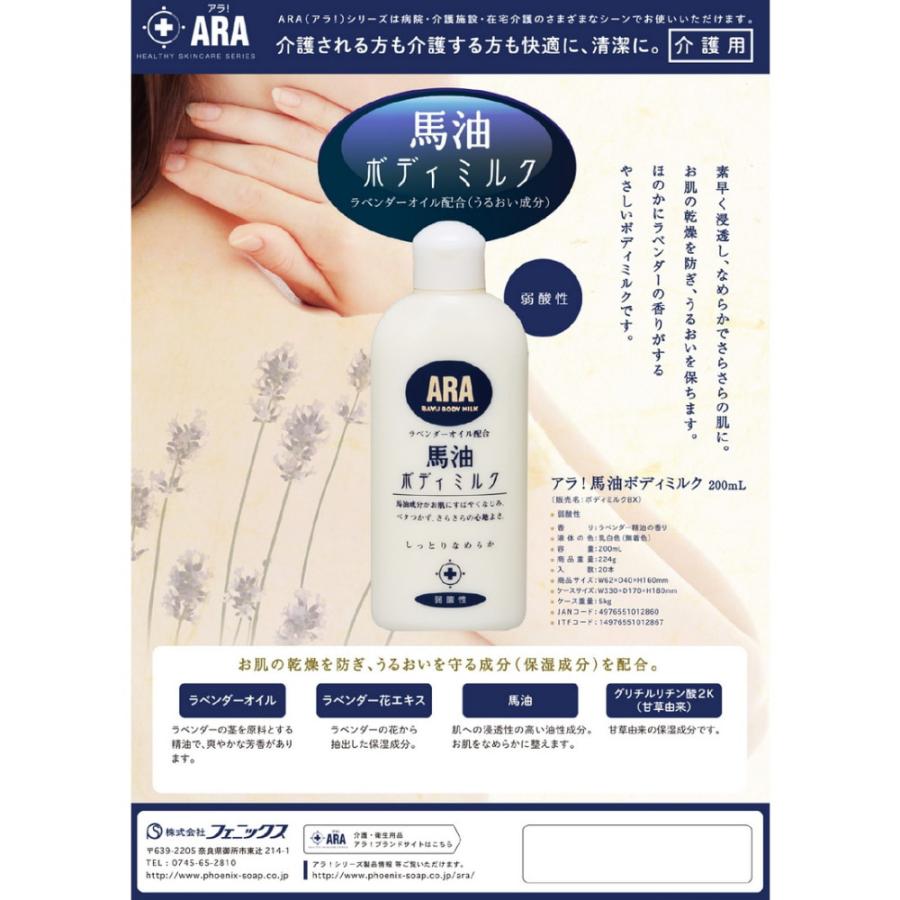 ARA（PHOENIX） フェニックス ARA アラ！ 馬油ボディミルク 200mL
