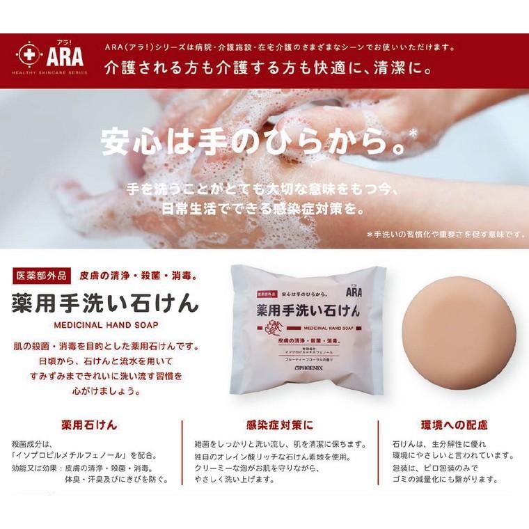 ARA（PHOENIX） フェニックス ARA アラ！ 薬用手洗い石けん 100g×60個