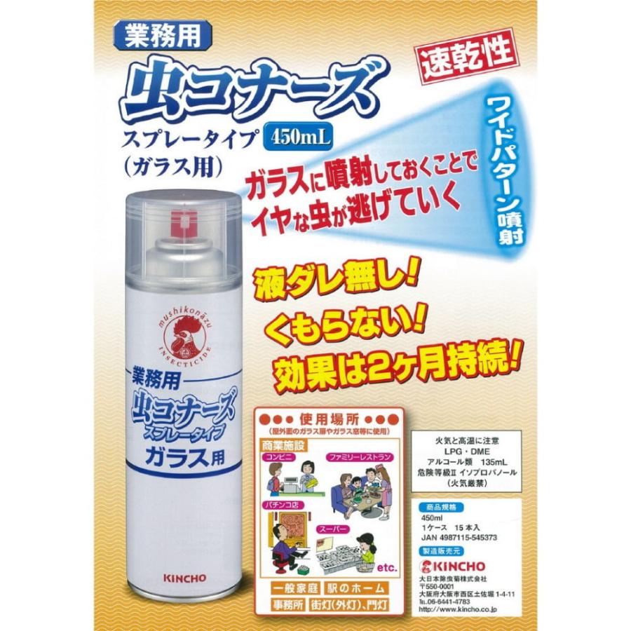 金鳥 害虫忌避剤 業務用 虫コナーズ スプレータイプ ガラス用 450ml×15