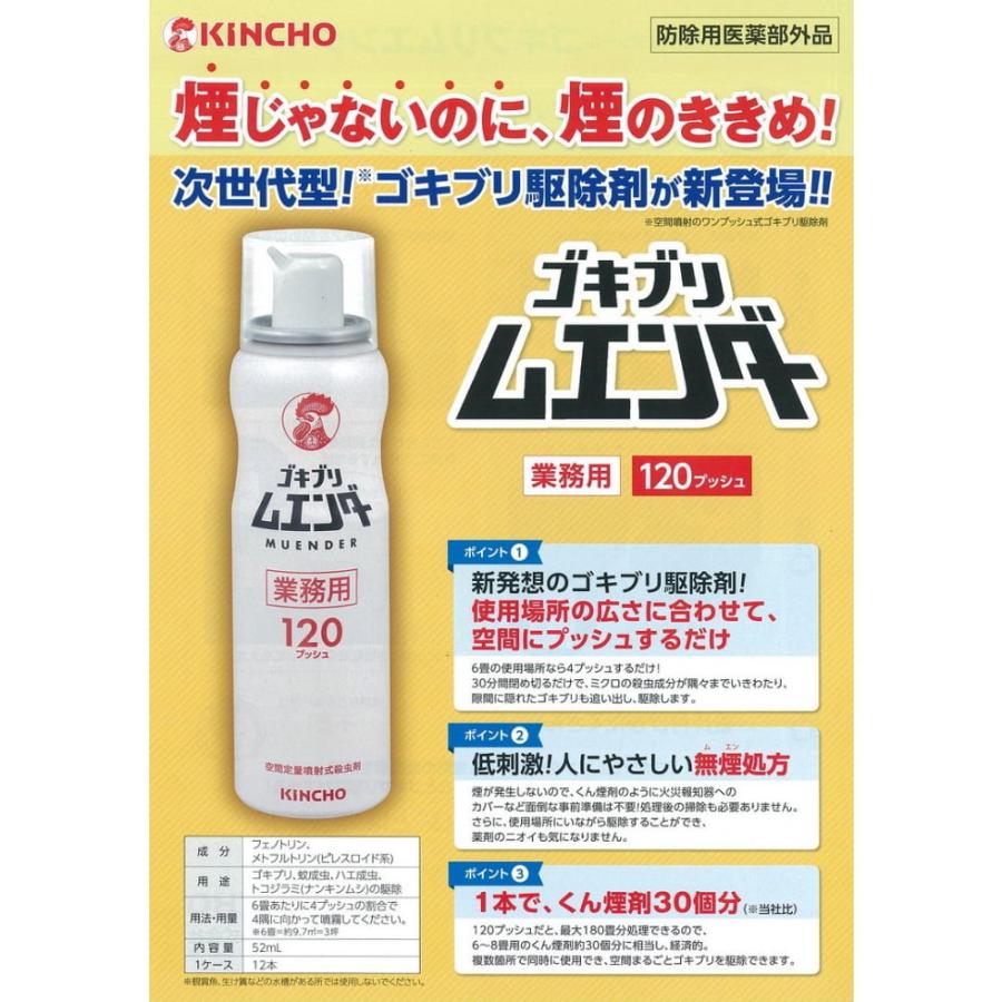 ムエンダー 【法人様限定】金鳥 ゴキブリ駆除剤 ゴキブリムエンダー 