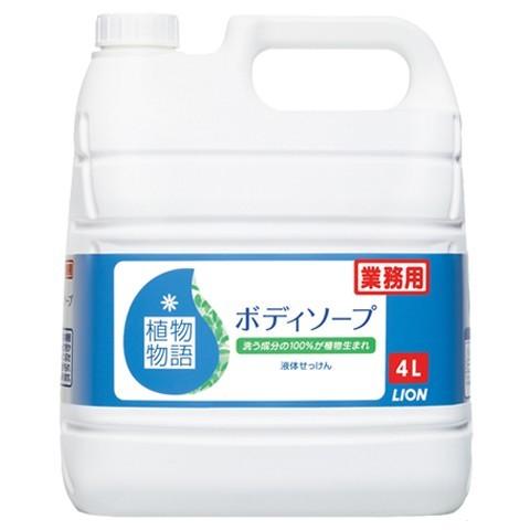 植物物語 ライオン 植物物語ボディソープ 業務用 4L : 業務ショップ の