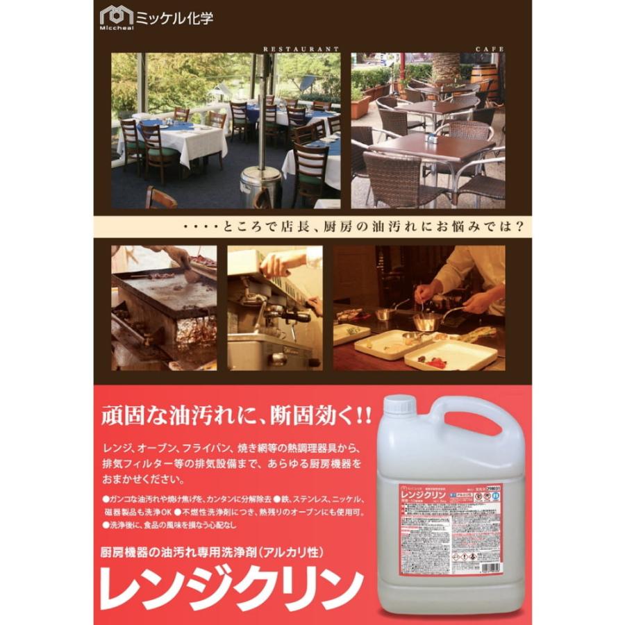【納期未定】【リピーター様限定】【全国送料無料】ミッケル化学　油汚れ専用洗浄剤　レンジクリン　20kg【メーカー直送・代引き不可・時間指定不可】_1